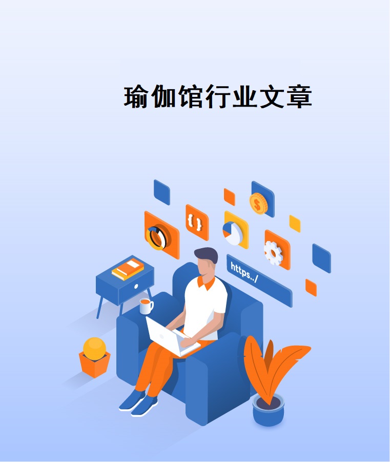 瑜伽馆约课运营管理文章