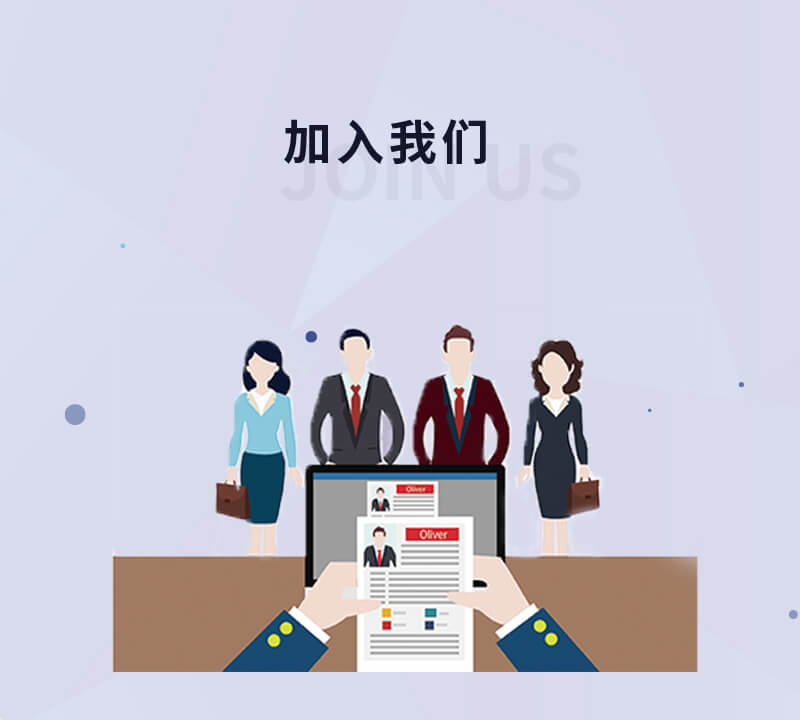 加入我们