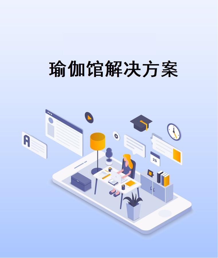 瑜伽馆约课运营解决方案