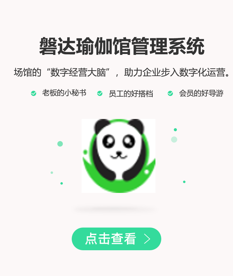 磐达瑜伽馆管理系统场馆的“数字经营大脑”,助力企业步入数字化运营。